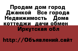 Продам дом город Джанкой - Все города Недвижимость » Дома, коттеджи, дачи обмен   . Иркутская обл.